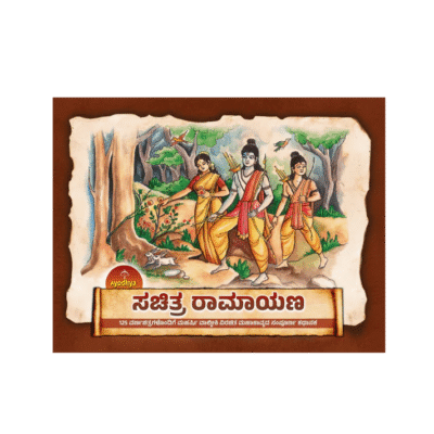 Ayodhya Illustrated Ramayana Kannada