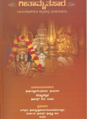 Githamrutha Saara (ಗೀತಾಮೃತ ಸಾರ) – By Sri Sri Sujnanendra Theertha Sri Padaru | Published by Sri Puthige Matha, Udupi | Language: Kannada