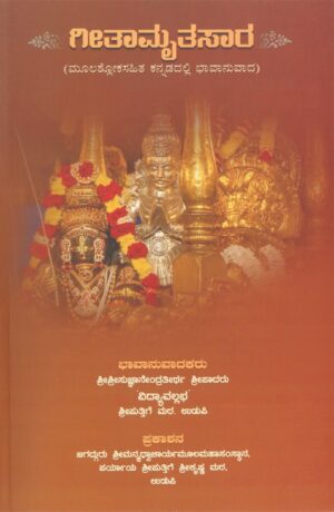 Githamrutha Saara (ಗೀತಾಮೃತ ಸಾರ) – By Sri Sri Sujnanendra Theertha Sri Padaru | Published by Sri Puthige Matha, Udupi | Language: Kannada
