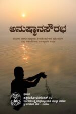 Anushtana Sourabha ಅನುಷ್ಠಾನ ಸೌರಭ – ನಿತ್ಯಕರ್ಮ, ಸಂಸ್ಕಾರ ಮತ್ತು ಧಾರ್ಮಿಕ ಆಚರಣೆಗಳ ಕನ್ನಡ ಮಾರ್ಗದರ್ಶಿ |  Tatva Samshodhana Samsath | Shri Palimaaru Matha