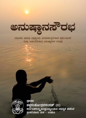 Anushtana Sourabha ಅನುಷ್ಠಾನ ಸೌರಭ – ನಿತ್ಯಕರ್ಮ, ಸಂಸ್ಕಾರ ಮತ್ತು ಧಾರ್ಮಿಕ ಆಚರಣೆಗಳ ಕನ್ನಡ ಮಾರ್ಗದರ್ಶಿ |  Tatva Samshodhana Samsath | Shri Palimaaru Matha