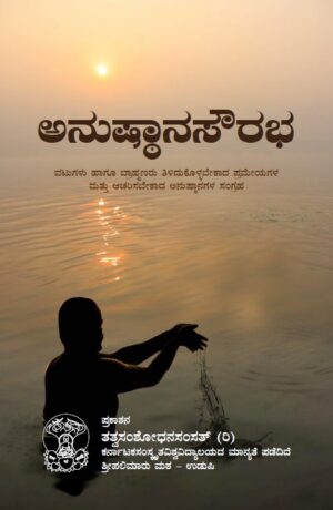 Anushtana Sourabha ಅನುಷ್ಠಾನ ಸೌರಭ – ನಿತ್ಯಕರ್ಮ, ಸಂಸ್ಕಾರ ಮತ್ತು ಧಾರ್ಮಿಕ ಆಚರಣೆಗಳ ಕನ್ನಡ ಮಾರ್ಗದರ್ಶಿ |  Tatva Samshodhana Samsath | Shri Palimaaru Matha