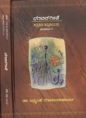 Sri Bhagavad Gita Part-1 | Kannada | Dr. Bannanje Govinda Acharya