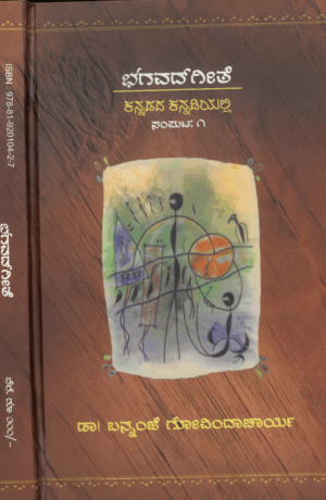Sri Bhagavad Gita Part-1 | Kannada | Dr. Bannanje Govinda Acharya