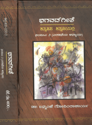 Sri Bhagavad Gita Part-2 | Kannada | Dr. Bannanje Govinda Acharya