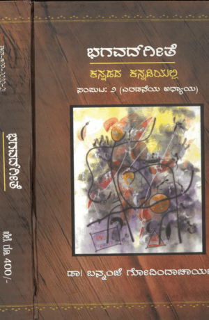 Sri Bhagavad Gita Part-2 | Kannada | Dr. Bannanje Govinda Acharya