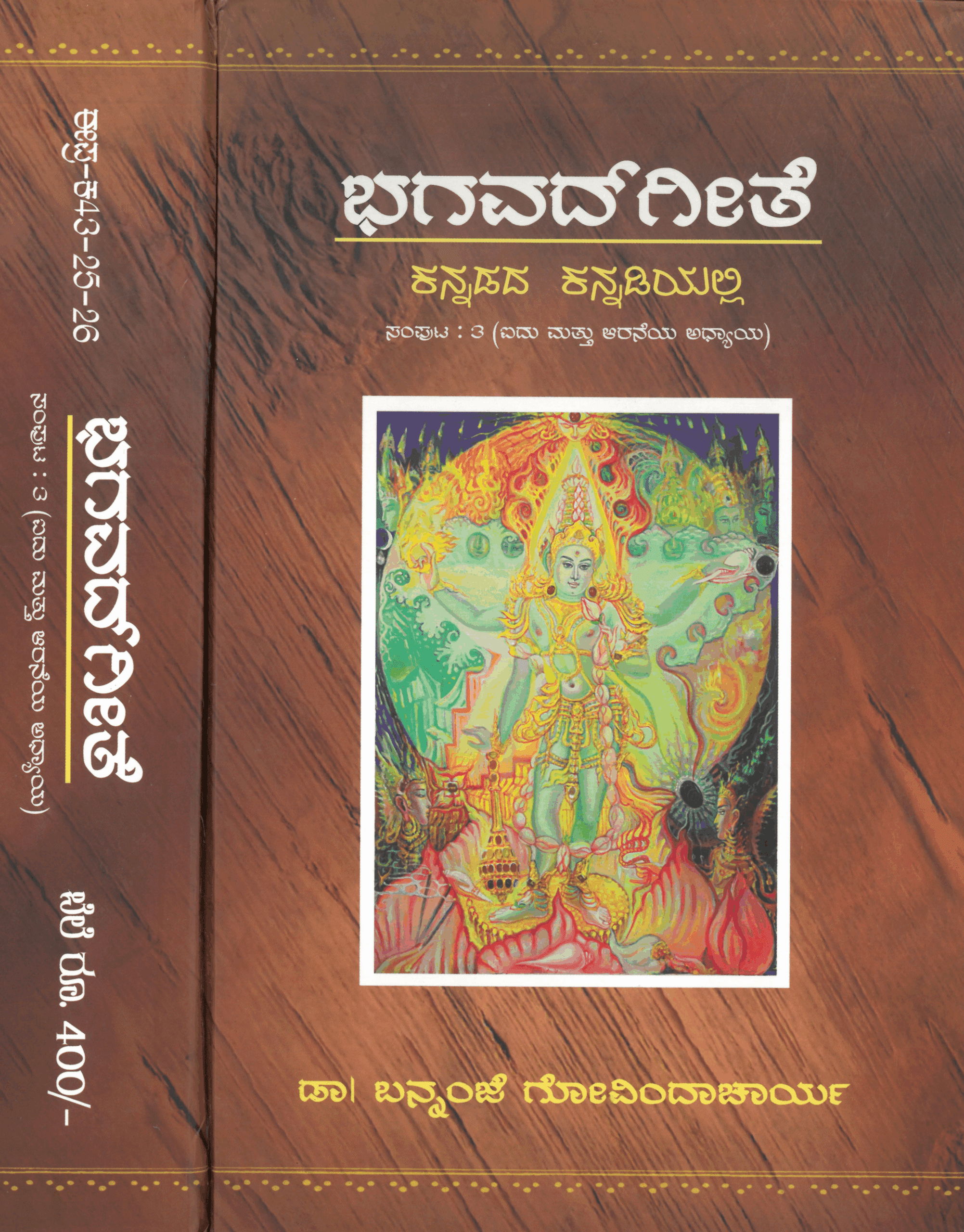 BG-Part-3 Sri Bhagavad Gita Part-3 | Kannada | Dr. Bannanje Govinda Acharya - Image 1