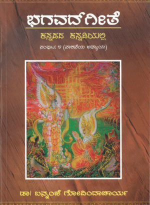 Sri Bhagavad Gita Part-4 | Kannada | Dr. Bannanje Govinda Acharya