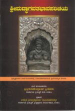 Shri MadhBhagavatha Bhava Parichaya | ಶ್ರೀಮದ್ಭಾಗವತ ಭಾವ ಪರಿಚಯ | By H.H. Shri Sugunendra Theertha Sripadaru | Published by Shri Puthige Matha | Kannada