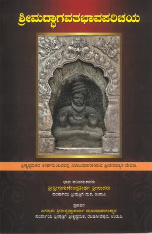 Shri MadhBhagavatha Bhava Parichaya | ಶ್ರೀಮದ್ಭಾಗವತ ಭಾವ ಪರಿಚಯ | By H.H. Shri Sugunendra Theertha Sripadaru | Published by Shri Puthige Matha | Kannada