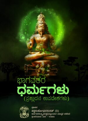 Bhagavathara Dharmagalu  | Tatva Samshodhana Samsath | Shri Pali Maru Matha