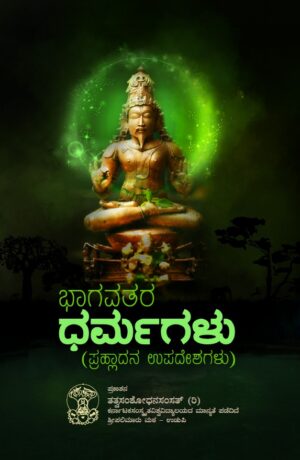 Bhagavathara Dharmagalu  | Tatva Samshodhana Samsath | Shri Pali Maru Matha