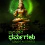 Bhagavathara Dharmagalu  | Tatva Samshodhana Samsath | Shri Pali Maru Matha