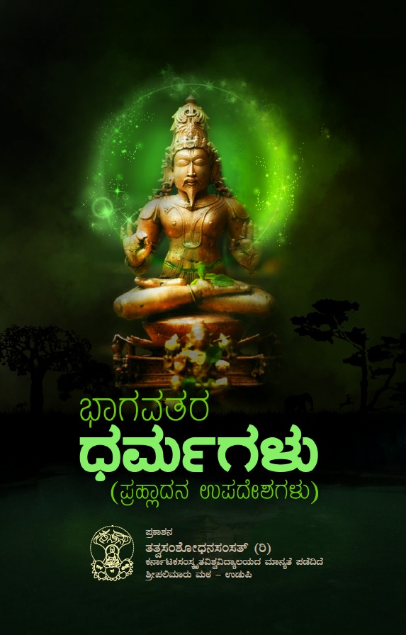 Bhagavathara Dharmagalu  | Tatva Samshodhana Samsath | Shri Pali Maru Matha