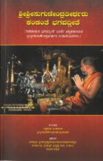 Sri Sugunendra Theertharu Kandanthe Bhagavad Githe (ಶ್ರೀ ಸುಗುಣೇಂದ್ರ ತೀರ್ಥರು ಕಂಡಂತೆ ಭಗವದ್ಗೀತೆ) | Spiritual Book | By Dr. Sri Sri Sugundra Thertharu | Published by Sri Puthige Matha, Udupi | Language: Kannada
