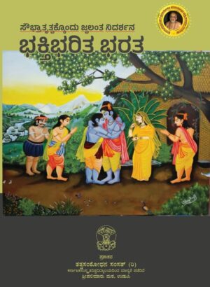 Bhakthi Bharitha Bharatha | ಭಕ್ತಿ ಭರಿತ ಭಾರತ  | Tatva Samshodhana Samsath | Shri Palimaaru Matha Udupi | Language Kannada