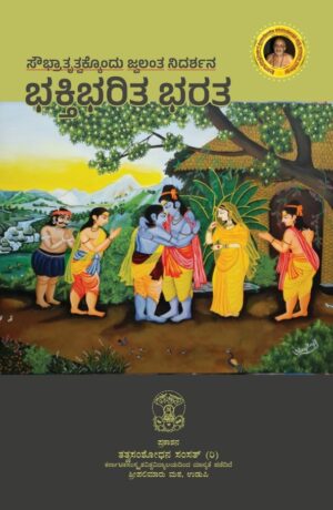 Bhakthi Bharitha Bharatha | ಭಕ್ತಿ ಭರಿತ ಭಾರತ  | Tatva Samshodhana Samsath | Shri Palimaaru Matha Udupi | Language Kannada