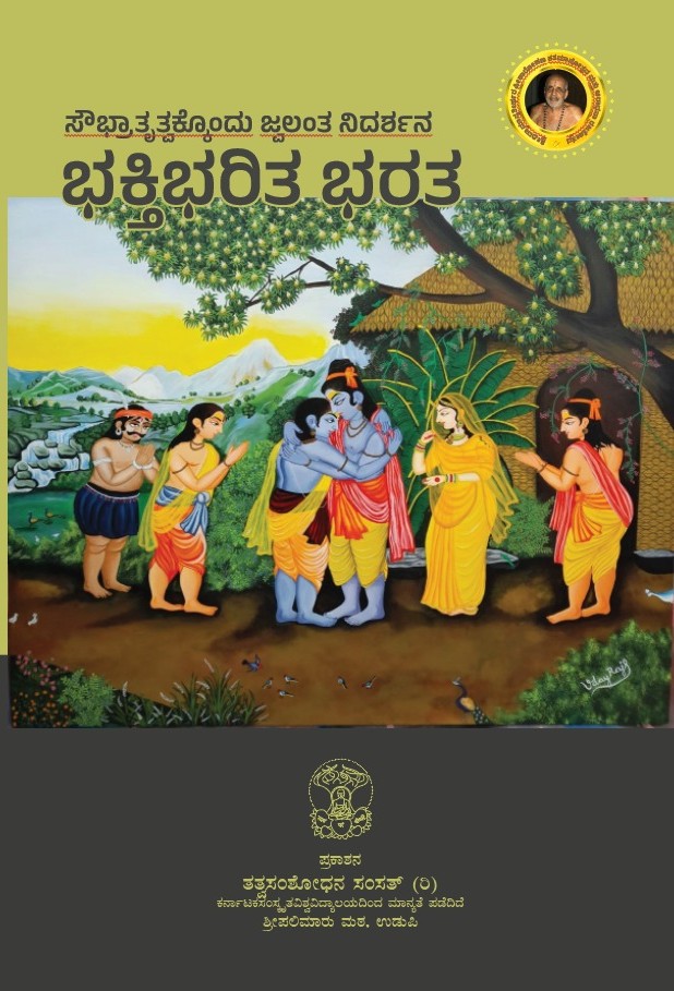 Bhakthi Bharitha Bharatha | ಭಕ್ತಿ ಭರಿತ ಭಾರತ  | Tatva Samshodhana Samsath | Shri Palimaaru Matha Udupi | Language Kannada
