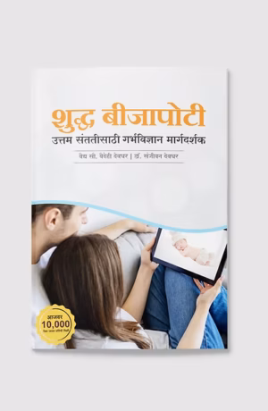 शुद्ध बीजापोटी (उत्तम संततीसाठी गर्भविज्ञान मार्गदर्शक) | CONCEPTION AS CRAFTSMANSHIP ( The Choice Of Being a Happy Parent) | Complete Garbha Samskar Guide | Language – Hindi |