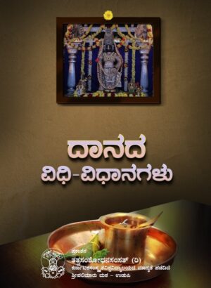 Danada_Vidhi-Vidhaanagalu |ದಾನದ ವಿಧಿ ವಿಧಾನಗಳು | Language Kannada | Tatva Samshodhana Samsath | Shri Palimaaru Matha Udupi