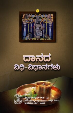 Danada_Vidhi-Vidhaanagalu |ದಾನದ ವಿಧಿ ವಿಧಾನಗಳು | Language Kannada | Tatva Samshodhana Samsath | Shri Palimaaru Matha Udupi