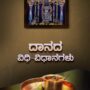 Danada_Vidhi-Vidhaanagalu |ದಾನದ ವಿಧಿ ವಿಧಾನಗಳು | Language Kannada | Tatva Samshodhana Samsath | Shri Palimaaru Matha Udupi