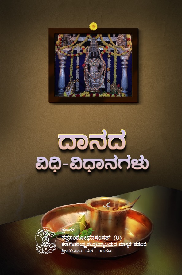Danada_Vidhi-Vidhaanagalu |ದಾನದ ವಿಧಿ ವಿಧಾನಗಳು | Language Kannada | Tatva Samshodhana Samsath | Shri Palimaaru Matha Udupi