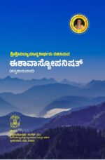 Eshaa Vyaasopanishath | ಈಶಾ ವ್ಯಾಸೋಪನಿಷತ್  | Tatva Samshodhana Samsath | Shri Pali Maru Matha | Kannada