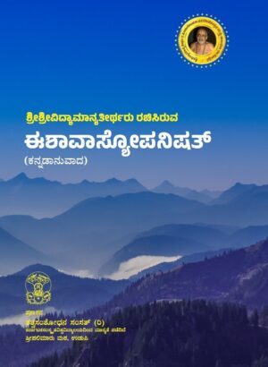 Eshaa Vyaasopanishath | ಈಶಾ ವ್ಯಾಸೋಪನಿಷತ್  | Tatva Samshodhana Samsath | Shri Pali Maru Matha | Kannada