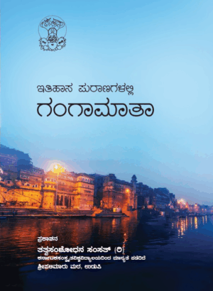 Ithihaasa Puranagalalli Gangaa Maathaa | ಇತಿಹಾಸ ಪುರಾಣಗಳಲ್ಲಿ ಗಂಗಾ ಮಾತಾ | Tatva Samshodhana Samsath | Palimaaru Matha Udupi  | Language – Kannada