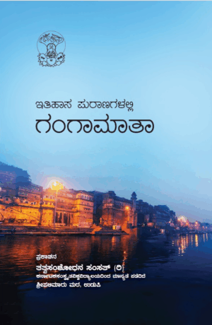 Ithihaasa Puranagalalli Gangaa Maathaa | ಇತಿಹಾಸ ಪುರಾಣಗಳಲ್ಲಿ ಗಂಗಾ ಮಾತಾ | Tatva Samshodhana Samsath | Palimaaru Matha Udupi  | Language – Kannada
