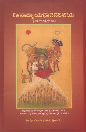 Geethaadhyaaya Bhava Parichaya ಗೀತಾಧ್ಯಾಯ ಭಾವ ಪರಿಚಯ | Spiritual Book | By Dr. Sri Sri Sugundra Thertharu | Published by Sri Puthige Matha, Udupi | Language: Kannada