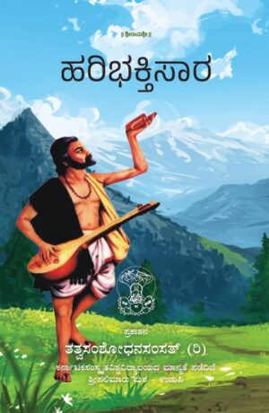 Hari Bhakthi Saara |  ಹರಿ ಭಕ್ತಿ  ಸಾರ  | Tatva Samshodhana Samsath | Shri Palimaaru Matha Udupi | Language Kannada