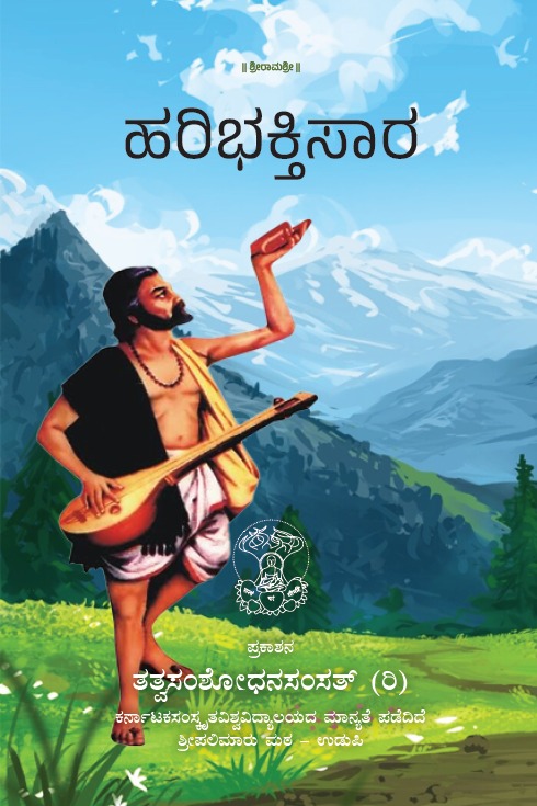 Hari Bhakthi Saara |  ಹರಿ ಭಕ್ತಿ  ಸಾರ  | Tatva Samshodhana Samsath | Shri Palimaaru Matha Udupi | Language Kannada