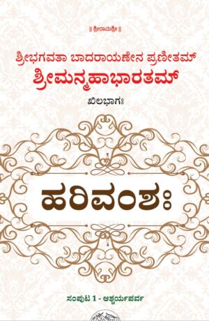 HariVamsha | ಹರಿ ವಂಶ | Tatva Samshodhana Samsath | Shri Palimaaru Matha Udupi | Language Kannada