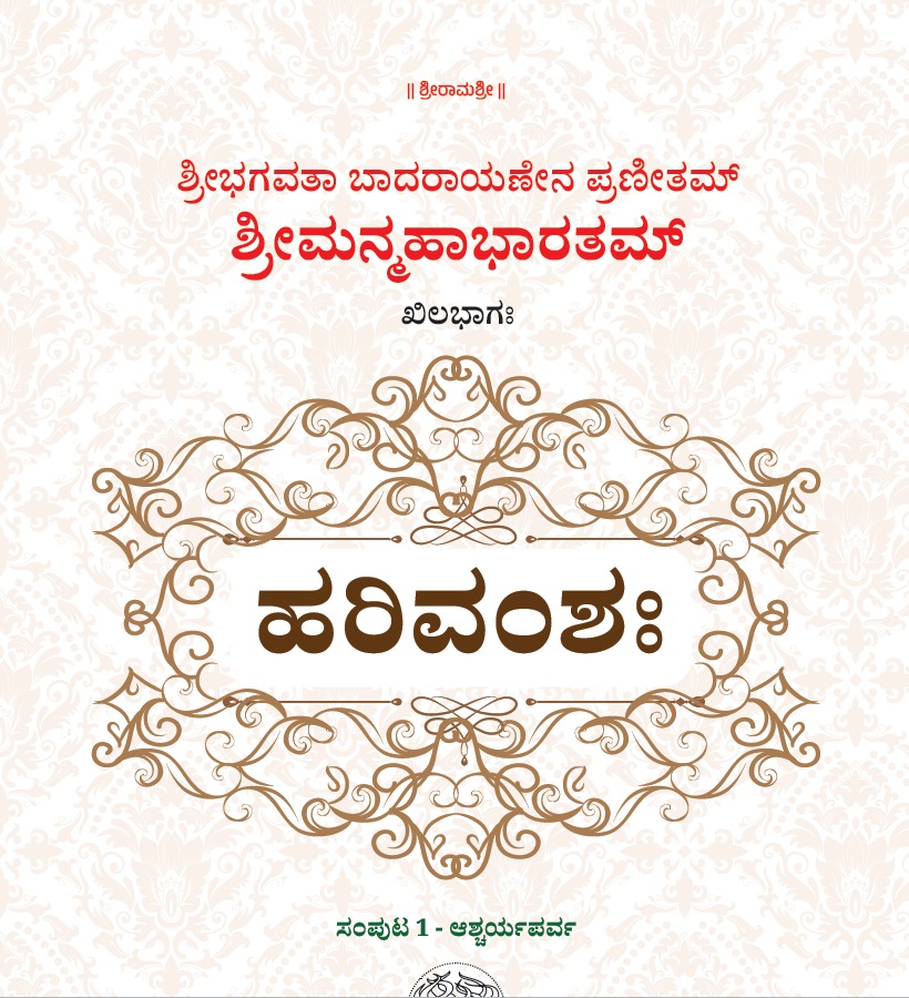 HariVamsha | ಹರಿ ವಂಶ | Tatva Samshodhana Samsath | Shri Palimaaru Matha Udupi | Language Kannada