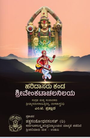 Haridasaru Kanda Shri Venkataachala Nilaya | ಹರಿದಾಸರು ಕಂಡ ಶ್ರೀ ವೆಂಕಟಾಚಲ ನಿಲಯ | Tatva Samshodhan Samsath | Shri Palimaaaru Matha Udupi | Language Kannada