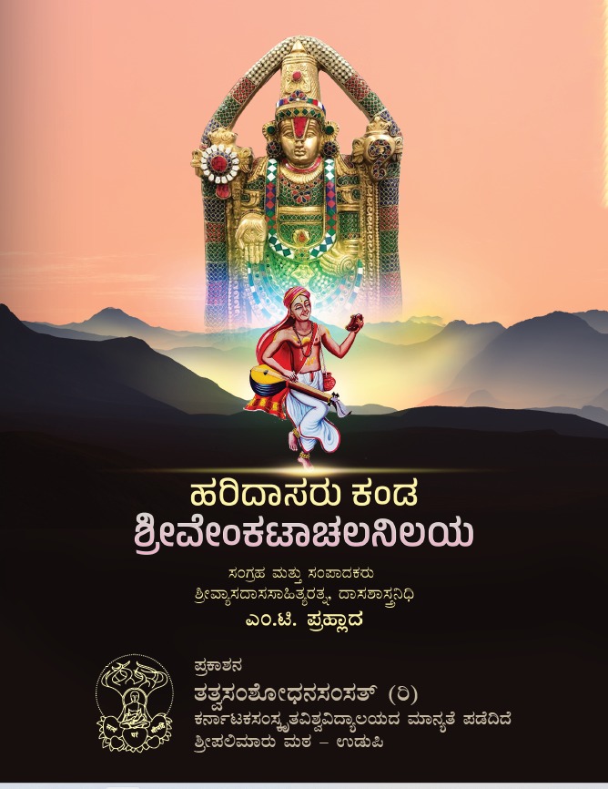 Haridasaru Kanda Shri Venkataachala Nilaya | ಹರಿದಾಸರು ಕಂಡ ಶ್ರೀ ವೆಂಕಟಾಚಲ ನಿಲಯ | Tatva Samshodhan Samsath | Shri Palimaaaru Matha Udupi | Language Kannada