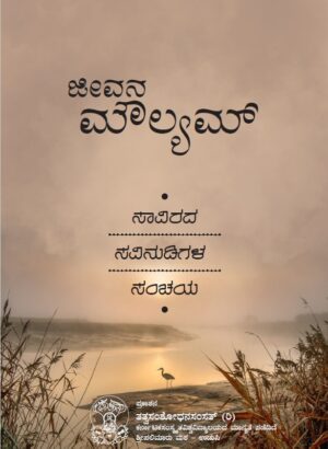Jeevana Moulyam | ಜೀವನ ಮೌಲ್ಯಮ್  ಸಾವಿರದ ನುಡಿಗಳ ಸಂಚಯ   | Tatva Samshodhana Samsath | Shri Palimaaru Matha Udupi | Language Kannada