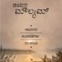 Jeevana Moulyam | ಜೀವನ ಮೌಲ್ಯಮ್  ಸಾವಿರದ ನುಡಿಗಳ ಸಂಚಯ   | Tatva Samshodhana Samsath | Shri Palimaaru Matha Udupi | Language Kannada