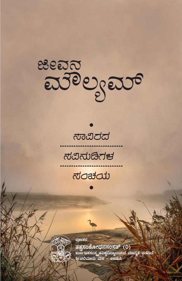 Jeevana Moulyam | ಜೀವನ ಮೌಲ್ಯಮ್  ಸಾವಿರದ ನುಡಿಗಳ ಸಂಚಯ   | Tatva Samshodhana Samsath | Shri Palimaaru Matha Udupi | Language Kannada