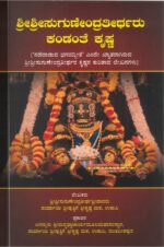 Shri Shri Sugunendra Theertharu Kandanthe Shri Krishna – By H.H. Shri Sugunendra Theertha Sripadaru | Published by Shri Puthige Matha | Kannada