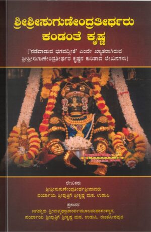Shri Shri Sugunendra Theertharu Kandanthe Shri Krishna – By H.H. Shri Sugunendra Theertha Sripadaru | Published by Shri Puthige Matha by Shri Shri Sugunendra Theertha Sripadaru Published by Shri Puthige Matha for ECommerce website | ಶ್ರೀಮದ್ಭಾಗವತ ಭಾವ ಪರಿಚಯ | By H.H. Shri Sugunendra Theertha Sripadaru | Published by Shri Puthige Matha | Kannada
