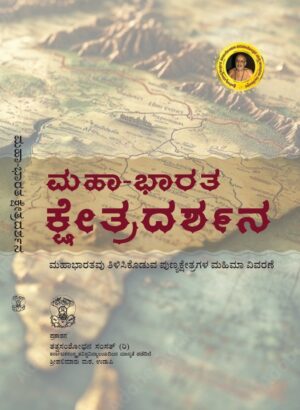 Mahabharatha Kshethra Darshana (Kannada) | ಮಹಾಭಾರತ ಕ್ಷೇತ್ರ ದರ್ಶನ | Tatva Samshodhana Samsath | Palimaaru Matha Udupi  | Language – Kannada