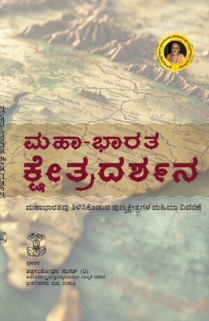 Mahabharatha Kshethra Darshana (Kannada) | ಮಹಾಭಾರತ ಕ್ಷೇತ್ರ ದರ್ಶನ | Tatva Samshodhana Samsath | Palimaaru Matha Udupi  | Language – Kannada