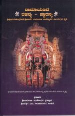 Ramayana Rahasya Svarasya (ರಾಮಾಯಣ ರಹಸ್ಯ ಸ್ವಾರಸ್ಯ) – Kannada Spiritual Book | By Sri Sri Sugunendra Theertharu | Sri Puthige Matha, Udupi Publication