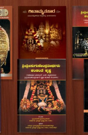 Set of 5 Spiritual Books by H.H. Sri Sugunendra Theertha Sripadaru & Suguna Maala Annual Subscription | Sri Puthige Matha, Udupi Publications | ಶ್ರೀ ಸುಗುಣೇಂದ್ರ ತೀರ್ಥ ಶ್ರೀಪಾದರು ರಚಿಸಿದ ಐದು ಆಧ್ಯಾತ್ಮಿಕ ಕೃತಿಗಳ ಸಂಗ್ರಹ – ಶ್ರೀ ಪುತಿಗೆ ಮಠ, ಉಡುಪಿ) | Kannada