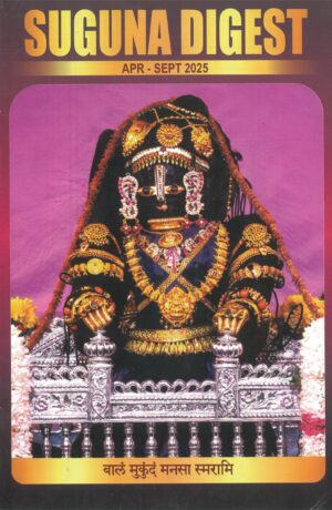 Suguna Digest Half Yearly Magazine – Annual Subscription (English Spiritual Magazine by Sri Puthige Matha, Udupi)
