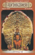 Suguna Maala Monthly Magazine – Annual Subscription (Kannada Spiritual Magazine by Sri Puthige Matha, Udupi) | ಸುಗುಣ ಮಾಲಾ ಮಾಸಪತ್ರಿಕೆ – ವಾರ್ಷಿಕ ಚಂದಾದಾರಿಕೆ (ಶ್ರೀ ಪುತಿಗೆ ಮಠ, ಉಡುಪಿ)