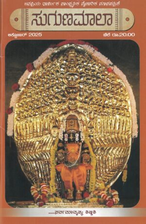 Suguna Maala Monthly Magazine – Annual Subscription (Kannada Spiritual Magazine by Sri Puthige Matha, Udupi) | ಸುಗುಣ ಮಾಲಾ ಮಾಸಪತ್ರಿಕೆ – ವಾರ್ಷಿಕ ಚಂದಾದಾರಿಕೆ (ಶ್ರೀ ಪುತಿಗೆ ಮಠ, ಉಡುಪಿ)